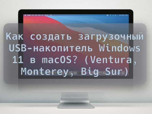 Как создать загрузочный USB-накопитель Windows 11 в macOS? (Ventura, Monterey, Big Sur)