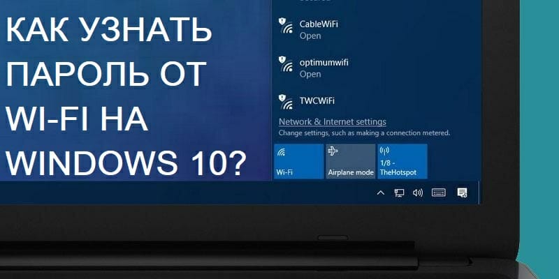 Как узнать пароль от Wi-Fi сети на Windows 10?