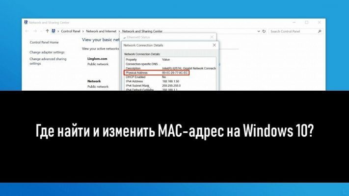 MAC-адрес на Windows 10: где посмотреть и как изменить