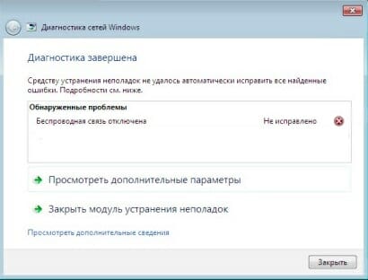 Методы решения ошибки «Беспроводная связь отключена – не исправлено»