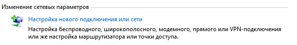 Нажимаем «Настройка нового подключения или сети»