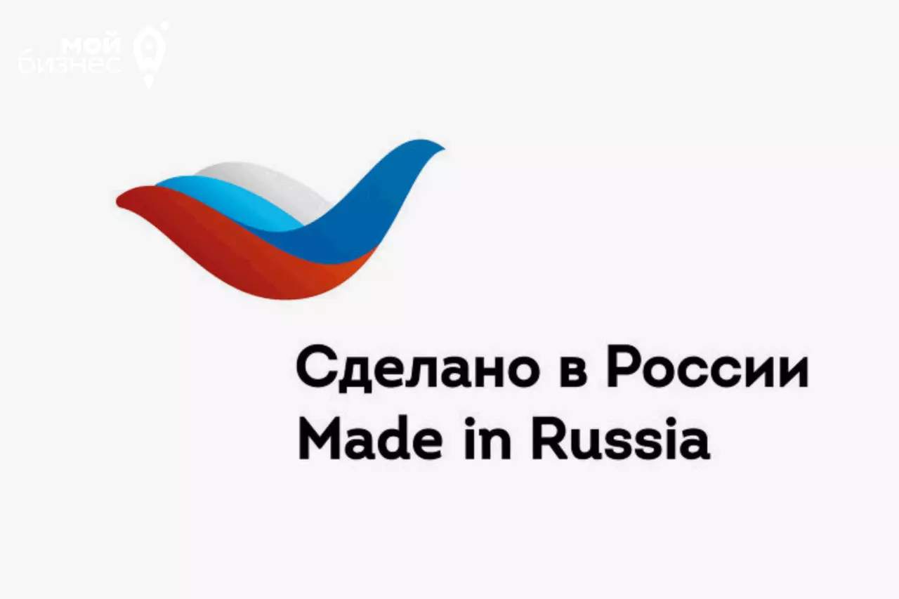 Надпись "Сделано в России" на русском и английском языке