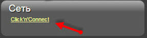 нажимаем "Cliс k’n’Connect" на роутере d link 2640u