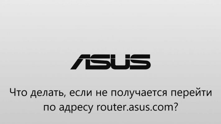 Не получается перейти по адресу router.asus.com: что делать?