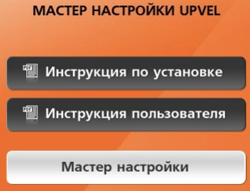 Мастер установки UpVel