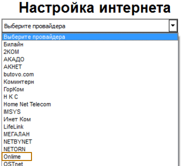 Выбираем провайдера «ОнЛайм»