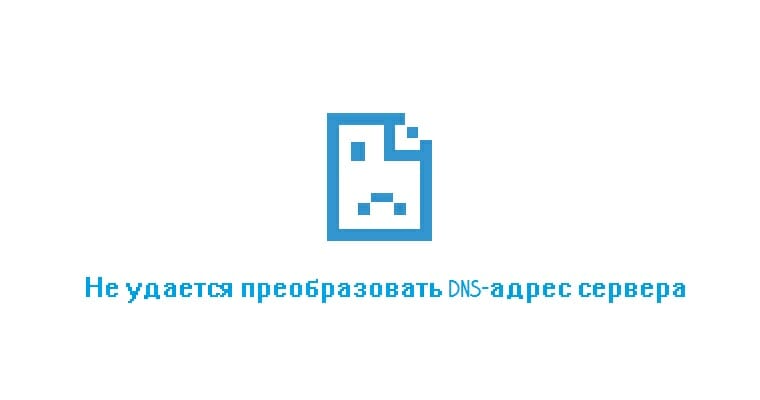 Ошибка «Не удается преобразовать DNS-адрес сервера»: методы решения