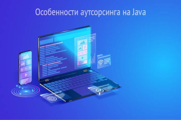 Особенности аутсорсинга на Java