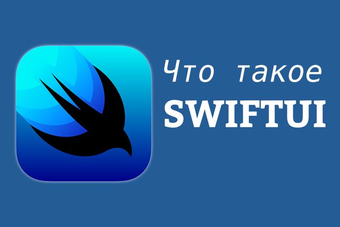 Что такое SwiftUI