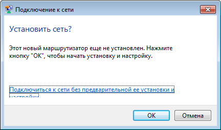 Вопрос от Виндовс "Установить сеть?"