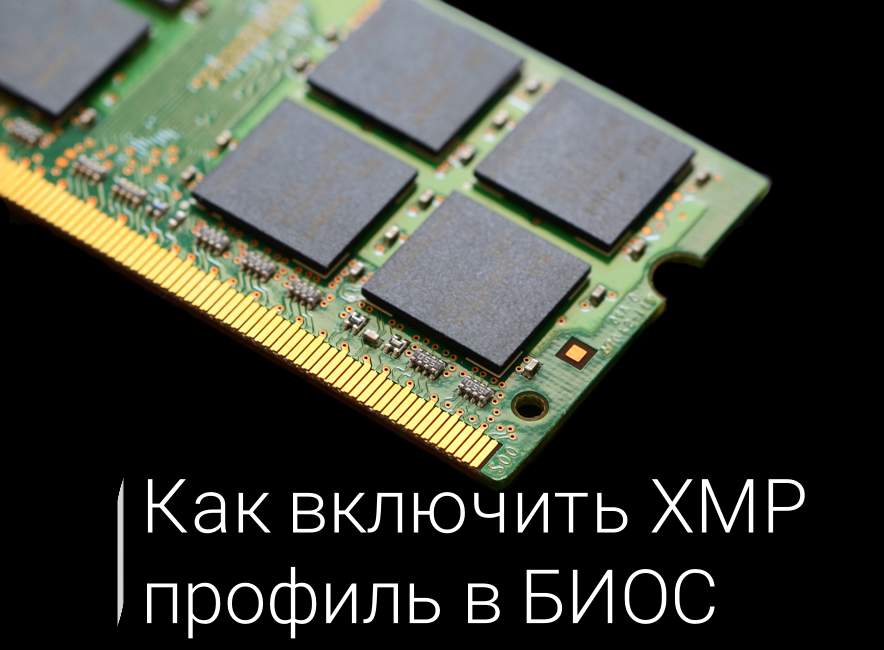 Как включить XMP профиль памяти в БИОС